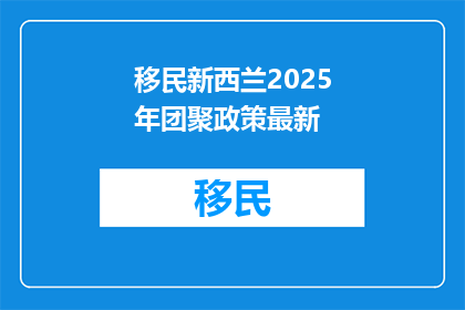 移民新西兰2025年团聚政策最新