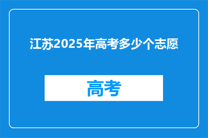 江苏2025年高考多少个志愿