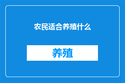 农民适合养殖什么