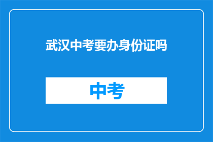 武汉中考要办身份证吗