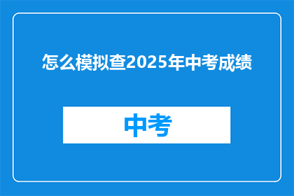 怎么模拟查2025年中考成绩
