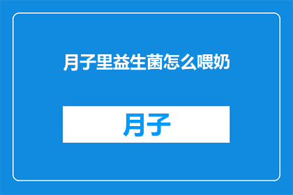 月子里益生菌怎么喂奶