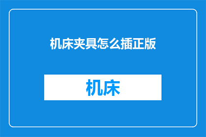 机床夹具怎么插正版