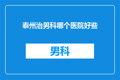 泰州治男科哪个医院好些