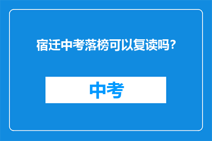 宿迁中考落榜可以复读吗？