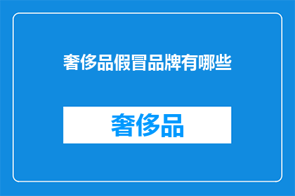 奢侈品假冒品牌有哪些