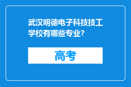 武汉明德电子科技技工学校有哪些专业？