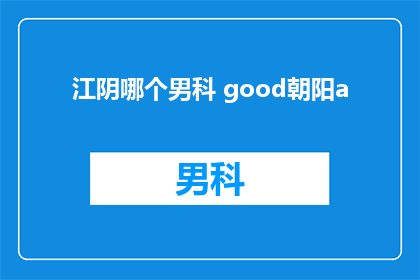 江阴哪个男科 good朝阳a