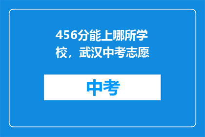 456分能上哪所学校，武汉中考志愿