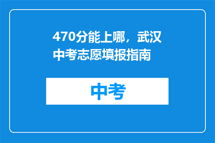 470分能上哪，武汉中考志愿填报指南