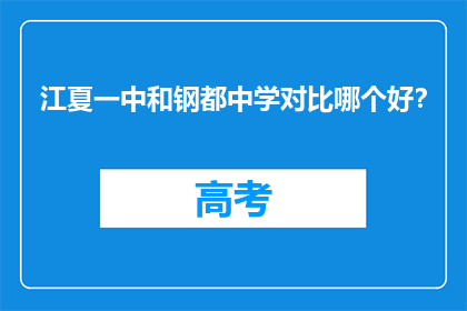 江夏一中和钢都中学对比哪个好？