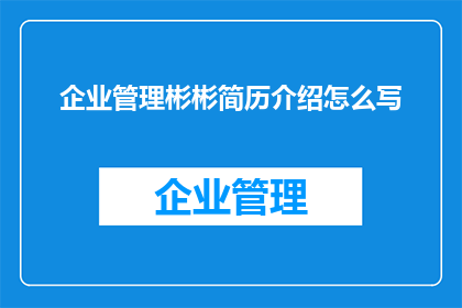 企业管理彬彬简历介绍怎么写