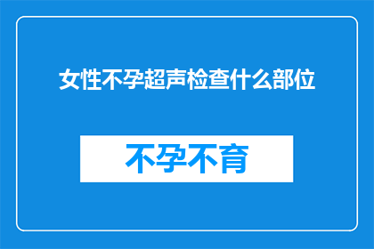 女性不孕超声检查什么部位