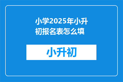 小学2025年小升初报名表怎么填