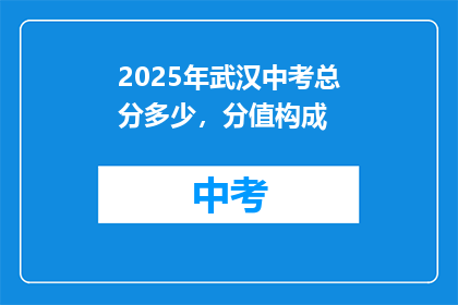 2025年武汉中考总分多少，分值构成