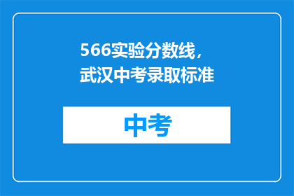 566实验分数线，武汉中考录取标准