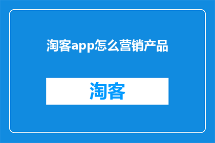 淘客app怎么营销产品