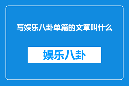 写娱乐八卦单篇的文章叫什么