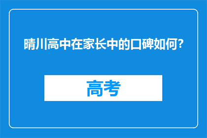 晴川高中在家长中的口碑如何？