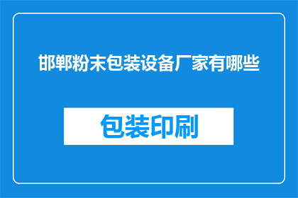 邯郸粉末包装设备厂家有哪些