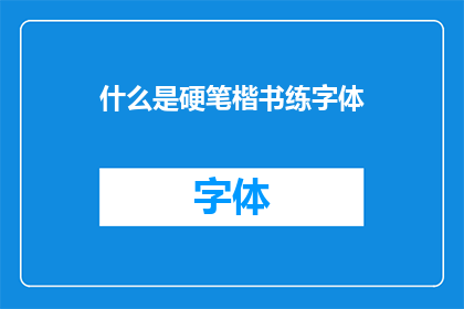 什么是硬笔楷书练字体