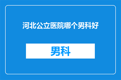 河北公立医院哪个男科好
