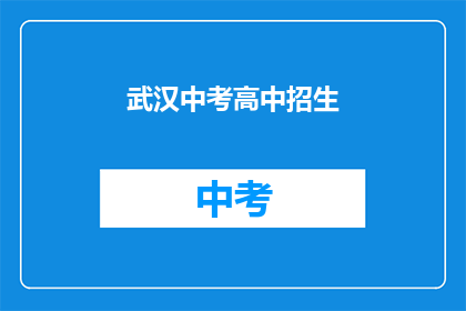 武汉中考高中招生