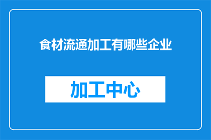食材流通加工有哪些企业