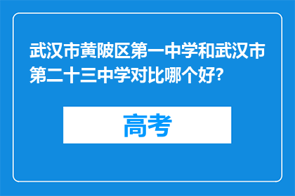 武汉市黄陂区第一中学和武汉市第二十三中学对比哪个好？