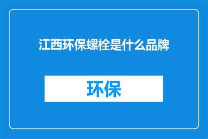 江西环保螺栓是什么品牌