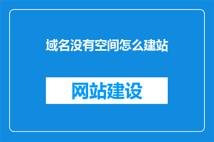 域名没有空间怎么建站