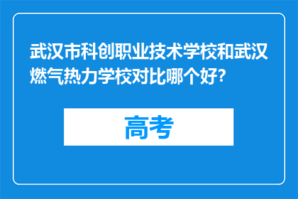 武汉市科创职业技术学校和武汉燃气热力学校对比哪个好？