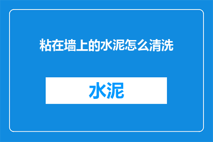 粘在墙上的水泥怎么清洗