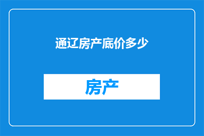 通辽房产底价多少
