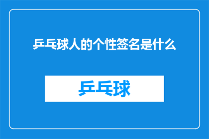 乒乓球人的个性签名是什么