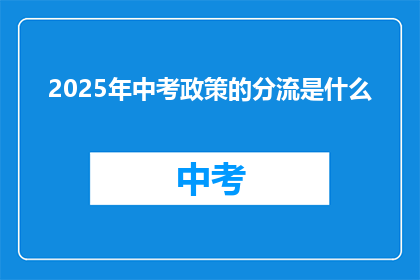 2025年中考政策的分流是什么