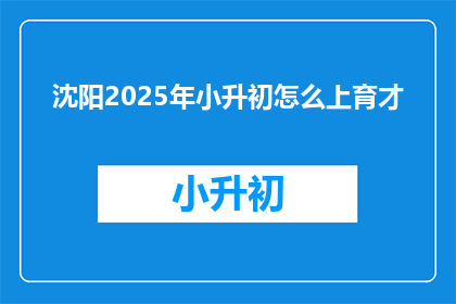 沈阳2025年小升初怎么上育才