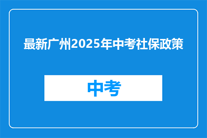 最新广州2025年中考社保政策