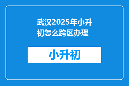 武汉2025年小升初怎么跨区办理