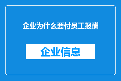 企业为什么要付员工报酬