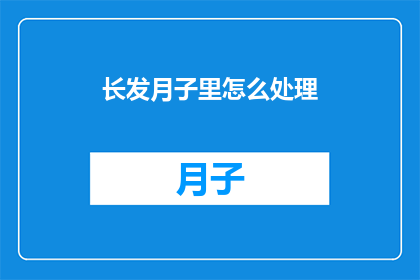 长发月子里怎么处理