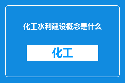 化工水利建设概念是什么