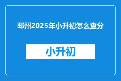 邳州2025年小升初怎么查分