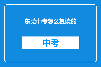 东莞中考怎么复读的