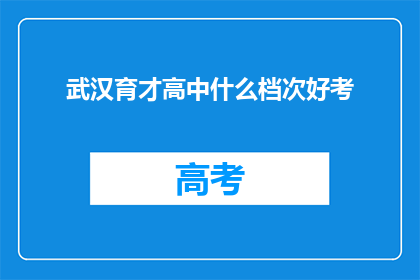 武汉育才高中什么档次好考