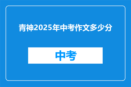 青神2025年中考作文多少分