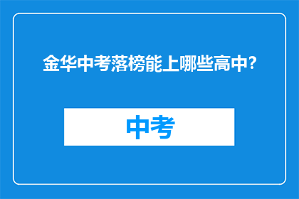 金华中考落榜能上哪些高中？