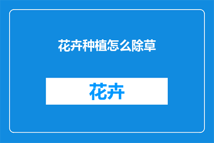 花卉种植怎么除草