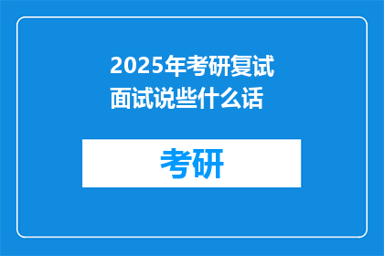 2025年考研复试面试说些什么话