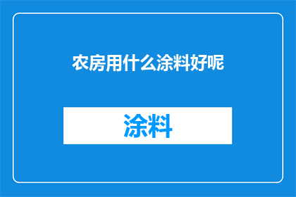 农房用什么涂料好呢